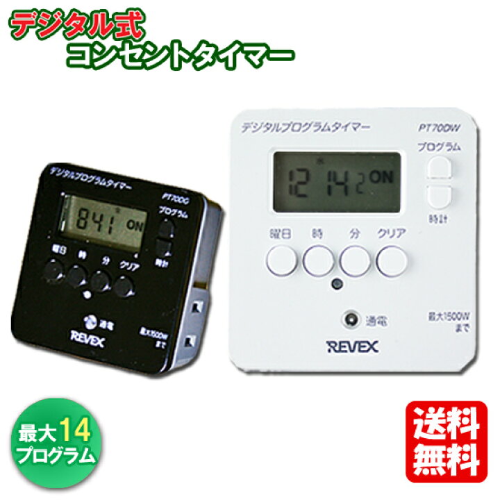 楽天市場 送料無料 時間設定が簡単 消し忘れ防止 デジタルタイマーpt70d ホワイト ブラック 節電アクアタイマー 24時間 看板 電気 充電器 空気清浄機 便座 照明 Pt70dw Pt70dg イルミネーション クリスマス 電灯 こたつ 電気毛布 電気あんか 冬 コンセントタイマー