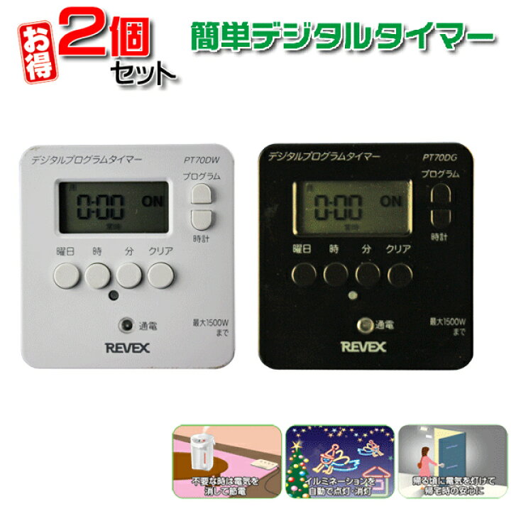 楽天市場 送料無料 2個セット コンセント タイマー デジタルタイマーpt70dw ホワイト ブラック 節電 24時間 看板 電気 充電器 電源 コンセントタイマー プログラムタイマー イルミネーション クリスマス 電灯 こたつ 電気毛布 電気あんか 冬 Revex リーベックス