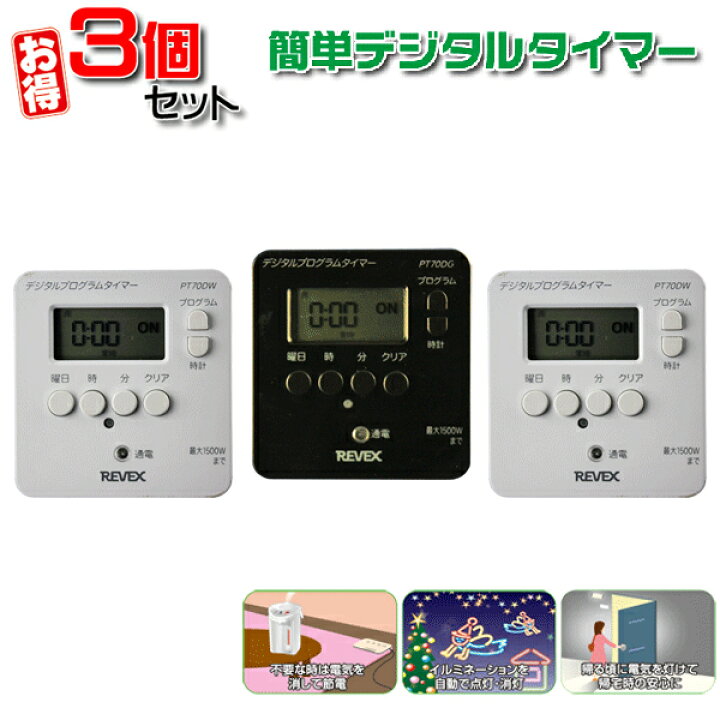 楽天市場 送料無料 3個セット コンセント タイマー デジタルタイマーpt70dw ホワイト ブラック 節電 24時間 看板 電気 充電器 電源 コンセントタイマー プログラムタイマー イルミネーション クリスマス 電灯 こたつ 電気毛布 電気あんか 冬 Revex リーベックス