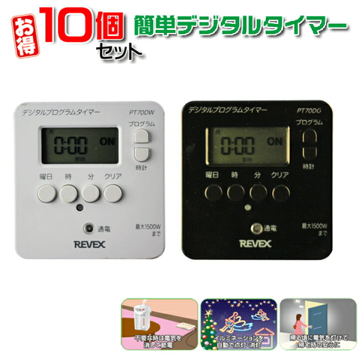楽天市場 送料無料 10個セット コンセント タイマー デジタルタイマーpt70dw ホワイト ブラック 節電 24時間 看板 電気 充電器 イルミネーション 電源 コンセントタイマー プログラムタイマー イルミネーション クリスマス 電灯 こたつ 電気毛布 電気あんか 冬 楽天市場 送料無料 10個セット コンセント タイマー デジタルタイマーpt70dw ホワイト ブラック 節電 24時間 看板 電気 充電器 イルミネーション 電源 コンセントタイマー プログラムタイマー イルミネーション クリスマス 電灯 こたつ 電気毛布 電気あんか 冬