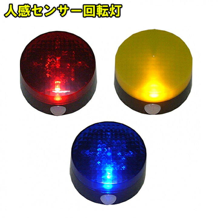 楽天市場】LED回転灯 人感センサー パトピカ [電池式 野外 室内 屋内 