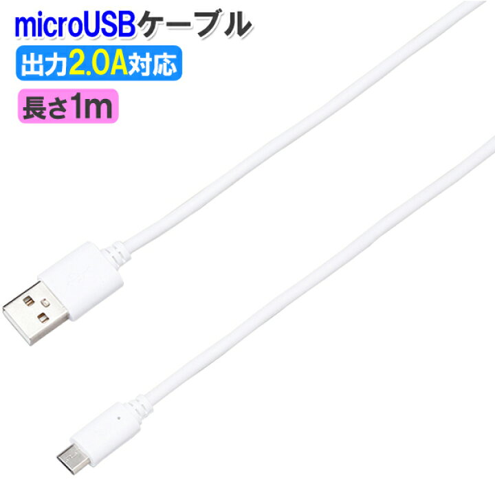 楽天市場 セール期間クーポン配布 Microusbケーブル 2a 1 0m ホワイト 充電 通信 ケーブル コード マイクロusb スマートフォン スマホ用充電器 Android スマートフォン ドコモ ソフトバンク アンドロイド充電器 おすすめ オススメ Docomo Au Web Shop