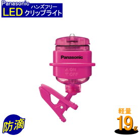 【メール便発送可能】パナソニック LEDクリップライト ミニ 防滴仕様 ビビットピンク　BF-AF20P-R [Panasonic 松下][LED懐中電灯 懐中電灯 胸ポケット 帽子 バッグ ハンズフリーライト 衣類 取り付け ハンズフリー ライト 防滴 防災]【RCP】