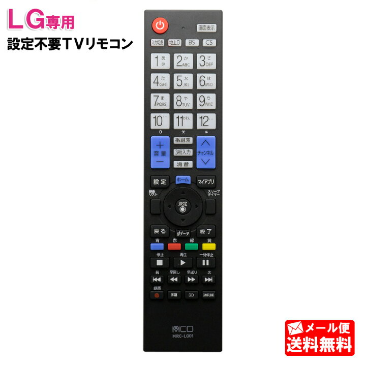 楽天市場 メール便送料無料 Mco Lg テレビ専用 地上デジタル用テレビリモコン Mrc Lg01 汎用 Tv テレビ 液晶テレビ リモコン Web Shop ゆとり 楽天市場店