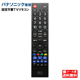 【メール便送料無料】MCO パナソニック ビエラ専用 地上デジタル用テレビリモコン MRC-PA01[Panasonic VIERA ビエラ 汎用 TV 液晶テレビ プラズマテレビ テレビ リモコン TVリモコン]