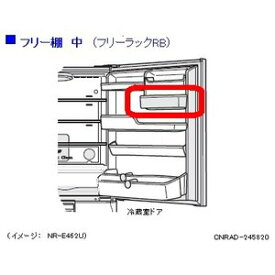 パナソニック　冷蔵庫　フリー棚　中　フリーラック　RB　CNRAD-245820［Panasonic 純正 正規品 交換 部品 パーツ 新品]