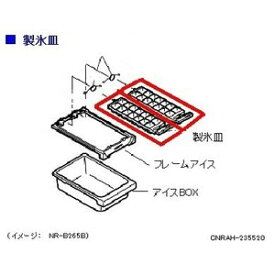 パナソニック　冷蔵庫　製氷皿　CNRAH-235520［Panasonic 純正 正規品 交換 部品 パーツ 新品]