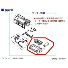 パナソニック　冷蔵庫　製氷皿　CNRBH-131820［Panasonic 純正 正規品 交換 部品 パーツ 新品]