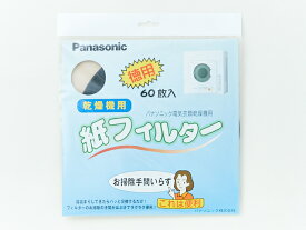 パナソニック　電気衣類乾燥機　紙フィルター　60枚入　ANH3V-1600［Panasonic 純正 正規品 交換 部品 パーツ 新品]