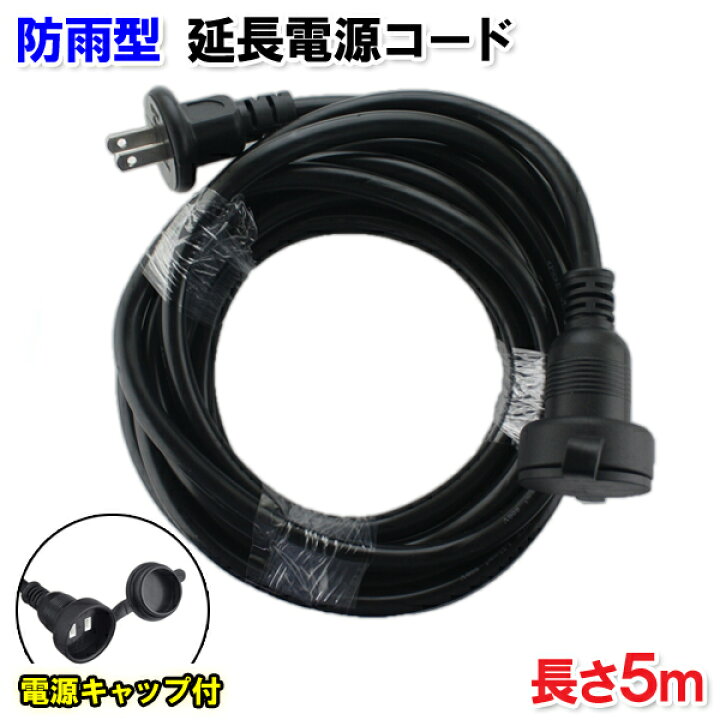 楽天市場 屋外型防雨延長コード 長さ5ｍ 1500w 1個口 柔らか Svct ソフトビニルキャブタイヤ 2芯 1 25スケア 15a コンセント タップ 電源コード 電源ケーブル イルミネーション 防水 防滴 屋外 野外 電源 延長ケーブル 防雨型延長ケーブル Web Shop ゆとり 楽天市場店