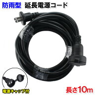 屋外型防雨延長コード 長さ10m 1500W 1個口［柔らか SVCT ソフトビニルキャブタイヤ 2芯　1.25スケア 15A…