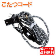 こたつコード (コード長3m)[7A 125V 2個口プラグ 中間スイッチ付き 電気こたつコード プラグ　交換用 コ…