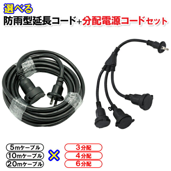 楽天市場】屋外型防雨延長コード +分配電源ケーブルセット 1500W ［5m 
