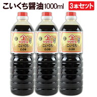 3本セット 鹿児島醤油 こいくちしょうゆ　1000ml ヤマガミ 上原産業 ［濃い口 濃口 こゆくち 醤油 九州 …