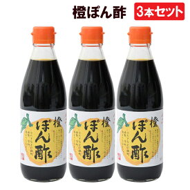 【送料無料】3本セット 鹿児島 橙ぽん酢 360ml ヤマガミ 上原産業　［九州 鹿児島 南九州市 特産品 だいだい ぽんず ダイダイ ポンズ 橙ぽんず ポン酢 橙ポン酢］