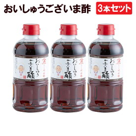 【送料無料】3本セット おいしゅうございま酢 500ml ヤマガミ 上原産業　［九州 鹿児島 南九州市 特産品］