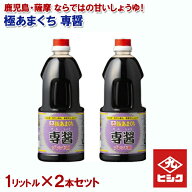 【2本セット】 極あまくち醤油 専醤 1L ヒシク 藤安醸造 [甘口 醤油 あまくち 1リットル 2個 せんしょう …