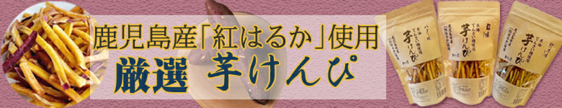 鹿児島産の芋けんぴ