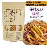 【送料無料】鹿児島県産 さつま芋使用 芋けんぴ 塩味/緑茶味/バター味 1袋80g おかの屋 [ 無添加 国産原…