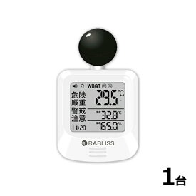 RABLISS 黒球式 熱中症指数計(WBGT 測定) 温湿度計 KO392 JIS適合品「小林薬品 IS準拠 熱中症予防 温度計 湿度計 対策 アラーム スポーツ 学校 介護 現場 作業」