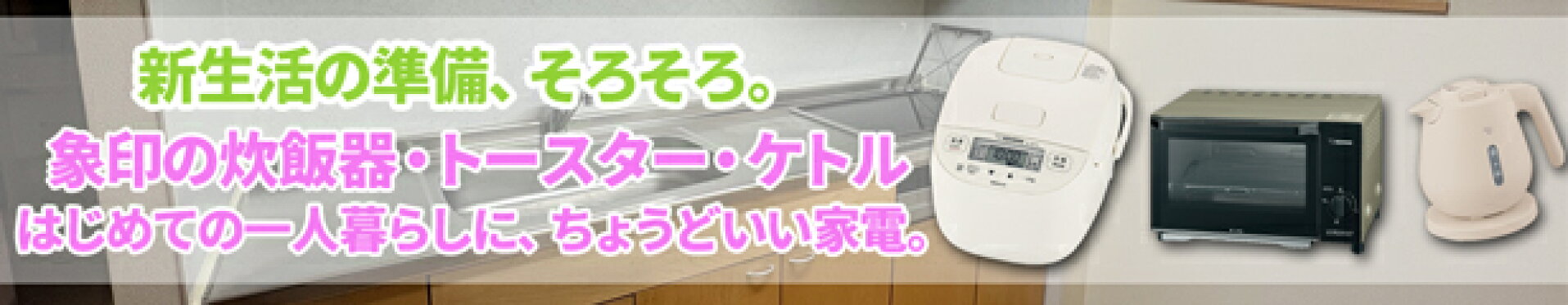 一人暮らしにオススメ象印キッチン家電