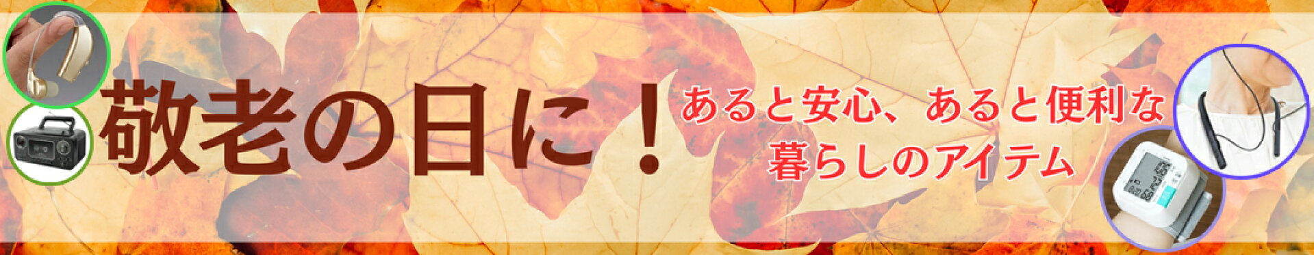 敬老の日オススメ商品ページ