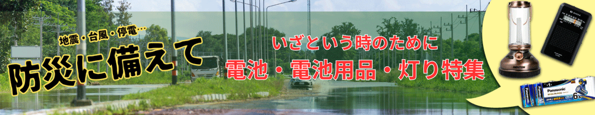 防災オススメ商品特集