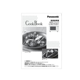パナソニック 料理オーブンレンジ ブック A0016-13M0 [panasonic 純正 正規品 交換 部品 パーツ 新品]