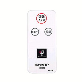 シャープ　扇風機用リモコン 2146380055［SHARP 純正 正規品 交換 部品 パーツ 新品 新しい フィルター 交換用 扇風機]※取寄せ品