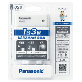 パナソニック USB入出力付 エボルタ・エネループ充電器 LEDライト付　BQ-CC91　[panasonic 充電器 スマートフォン 充電 単 三 電池 の 充電 器 単 四 エネループ エネループPRO エネループプロ エネループライト お手軽パック 充電式 エボルタ 対応 両対応]