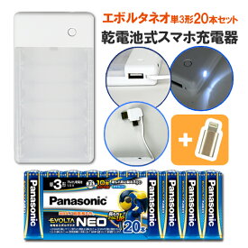 【メール便送料無料】電池式充電器+パナソニック エボルタネオ単3形20本 [スマホ スマートフォン 充電 防災 セット　アンドロイド 充電器 microUSB Type-c タイプC ケーブル コード USB ポート 減災 ライト 長もち 電池付 ]