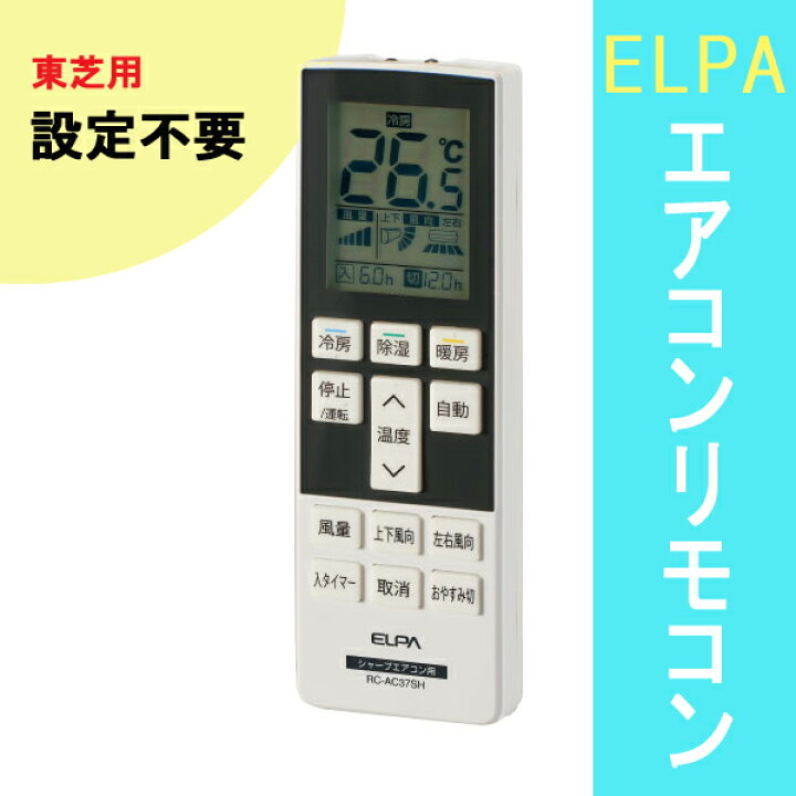 楽天市場】エアコンリモコン 東芝専用 汎用 RC-AC37TO ［ELPA 朝日電器 
