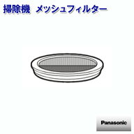 パナソニック 掃除機 メッシュフィルター AVA0VK-020 ［Panasonic 純正 正規品 交換 部品 パーツ 新品]