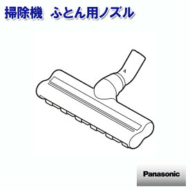 パナソニック 掃除機 布団用ノズル AVV89Q-QT0W ［Panasonic 純正 正規品 交換 部品 パーツ 新品]