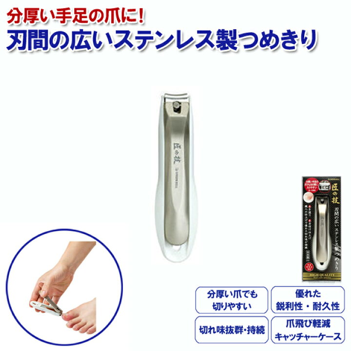 《セール期間クーポン配布!》【メール便送料無料】刃間の広いステンレス製つめきり G-1203 匠の技 グリーンベル Web Shop ゆとり 匠の技 刃間の広いステンレス製つめきり G-1203