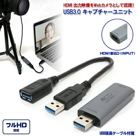 【送料無料】 USB3.0 キャプチャーユニット HDMIタイプ UCP-HD31 [ミヨシ MCO デジタルカメラ webカメラ 返還 変換 カメラを利用 ライブ配信 ビデオ通話]