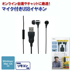 【定形外メール便送料無料】 マイク付きUSBイヤホン UHP-06-BK ブラック [ミヨシ MCO カナル式 USB オンライン会議 ビデオ会議　チャット 学習 配信 口元マイク 口元マイク ケーブルクリップ]