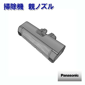 【送料無料】パナソニック 掃除機 親ノズル AVV99R-UX0Q ［Panasonic 純正 正規品 交換 部品 パーツ 新品]