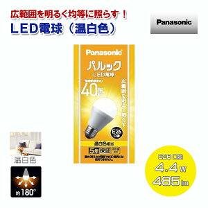 �p�i�\�j�b�N LED�d�� �����F ��ʓd��40�`���� 485lm 4.4W E26���� LDA4WWGK4 [Panasonic ���̍L����180�x �V���J�d���T�C�Y ��ʓd���^ Ra80 �����Ή� ���O���Ή� ]