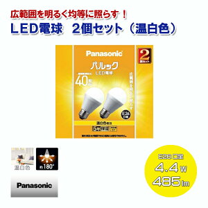 �p�i�\�j�b�N LED�d�� 2�Z�b�g �����F ��ʓd��40�`���� 485lm 4.4W E26���� LDA4WWGK42T[Panasonic ���̍L����180�x �V���J�d���T�C�Y ��ʓd���^ Ra80 �����Ή� ���O���Ή� ]