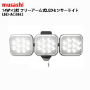 ムサシ 14W×3灯 フリーアーム式LEDセンサーライト LED-AC3042 [MUSASHI RITEX 防雨 屋外 野外 軒下 ガレージ 車庫 防滴 人感センサー モーションセンサー 電灯 投光器 紐スイッチ 昼だけ 夜だけ 点灯 広範囲タイプ 防犯ライト ]【送料無料】