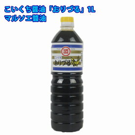 こいくち醤油「おりづる」1L マルソエ醤油 [枕崎 醤油 濃口 こゆくち 甘口 鹿児島 地元の味]【送料無料】