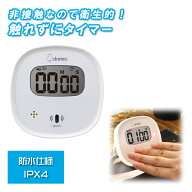 触れずにタイマー 非接触 防水仕様 T-600WT ホワイト dretec [キッチンタイマー 台所 音量調整 鳴動時間…
