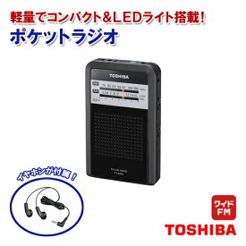 東芝 ポケットラジオ LEDライト搭載 イヤホン付き TY-APR5-K ブラック ［TOSHIBA ライト ランプ付き ワイドFM ラジオ コンパクト 持ち運び 通勤 通学 アナログチューナー 高感度 父の日 ギフト ラッピング OK プレゼント］【メール便送料無料】