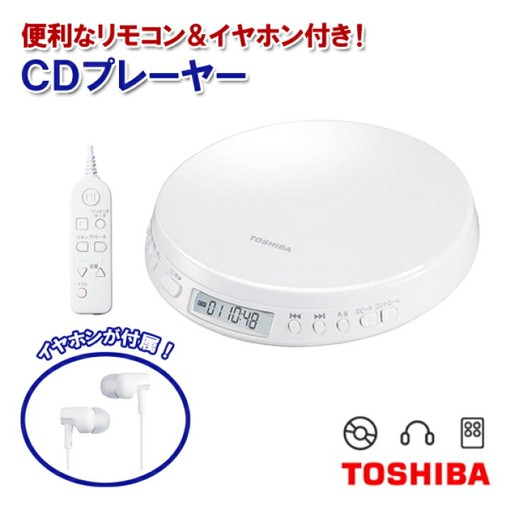 楽天市場】東芝 ポータブルCDプレーヤー リモコン付き TY-P10-W ホワイト [TOHSIBA ポータブル CD プレーヤー ＭＰ３再生  再生速度 スピードコントロール ２電源対応 電源 USB コンセント 電池式 再生速度 縦型リモコン レジューム プレゼント]【送料無料】 : Web  Shop ...