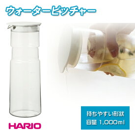 HARIO ハリオ ウォーターピッチャー・ホールド 1000ml WPT-10-W ホワイト [ガラス 麦茶ポット コーヒーポット おしゃれ 1リットル 1L 冷水筒 水差し お茶入れ 水入れ 筒型 飲み物入れ]【送料無料】