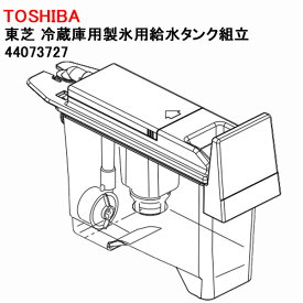 東芝 冷蔵庫用製氷用給水タンク組立 44073727 ［TOSHIBA 純正 正規品 交換 部品 パーツ 新品]■■23927