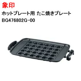 象印 ホットプレート用 たこ焼きプレート BG476802G-00 [象印マホービン 純正 正規品 交換 部品 パーツ 新品 BG476802G_00]【送料無料】