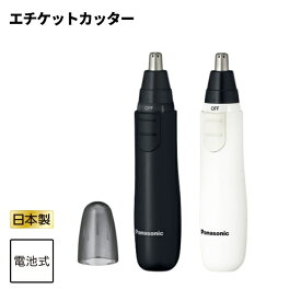 パナソニック エチケットカッター 電池式 ER-GN12-K 黒 ER-GN12-W 白　[Panasonic 鼻毛カッター 鼻毛処理 メンズグルーミング 携帯 携帯便利 持ち運び トリマー 耳毛 耳毛カッター マユ 眉 髭 男性 手入れ ]【メール便送料無料】