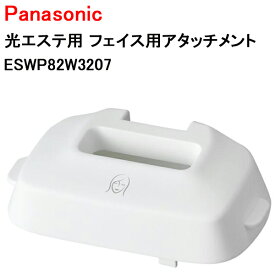 パナソニック 光エステ用 フェイス用アタッチメント ESWP82W3207 ［Panasonic 純正 正規品 交換 部品 パーツ 新品]